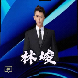 林峻