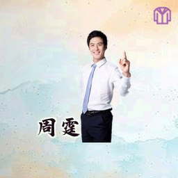 周霆