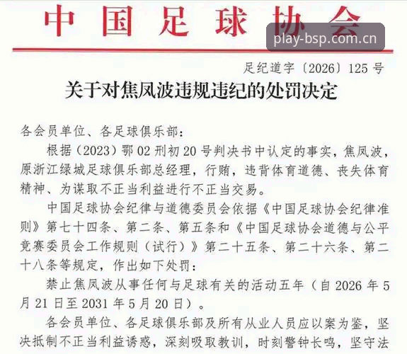 B体育专业赔率2026最新版本 中国足协第三批禁足名单全面解析:足球反腐风暴再升级,行业整顿进入深水区