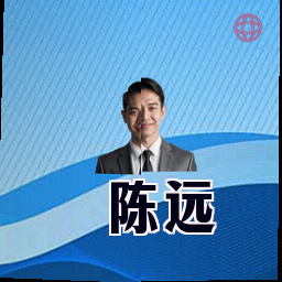 陈远